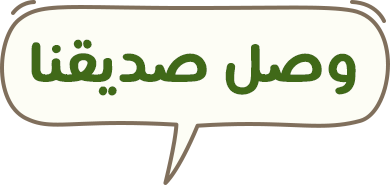 وصل صديقنا