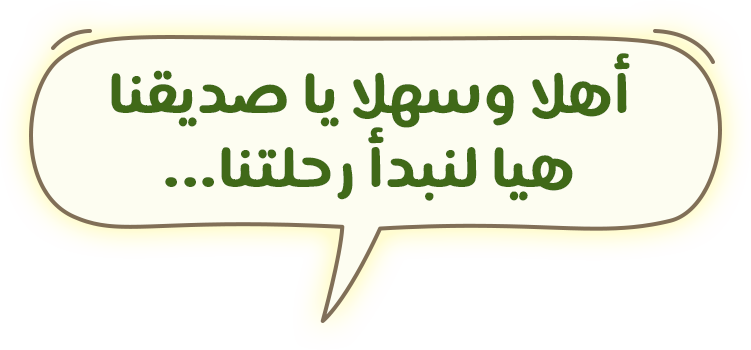 أهلا وسهلا يا صديقنا، هيا لنبدأ رحلتنا