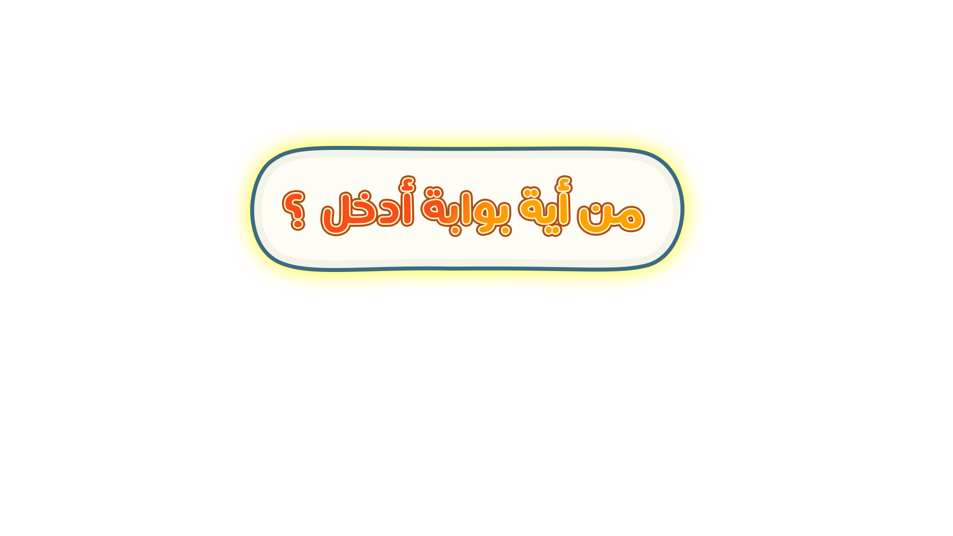 من أية بوابة أدخل؟