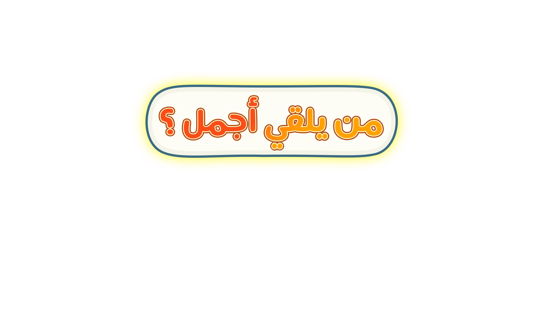 من يلقي أجمل؟
