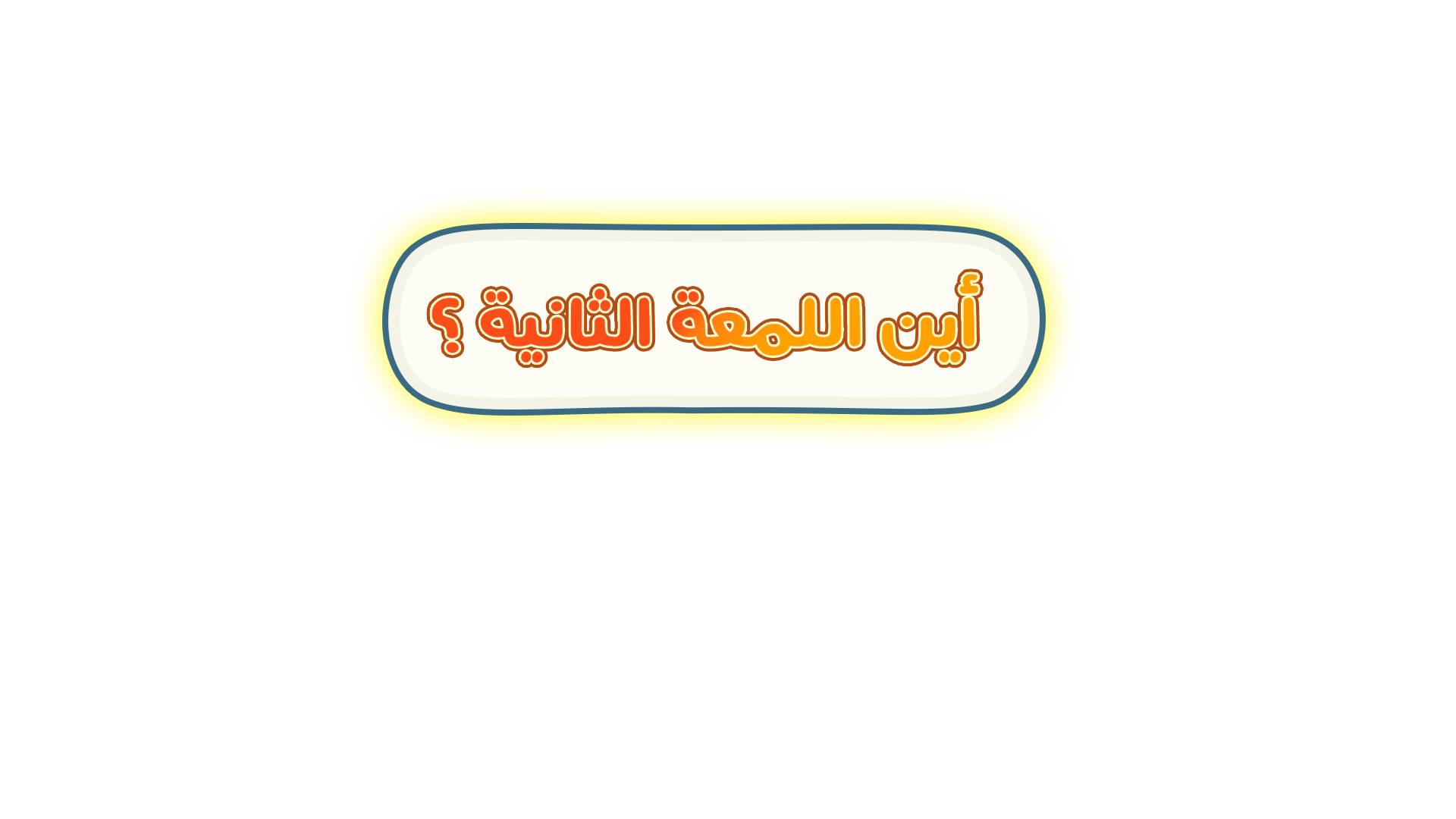 أين اللمعة الثانية؟