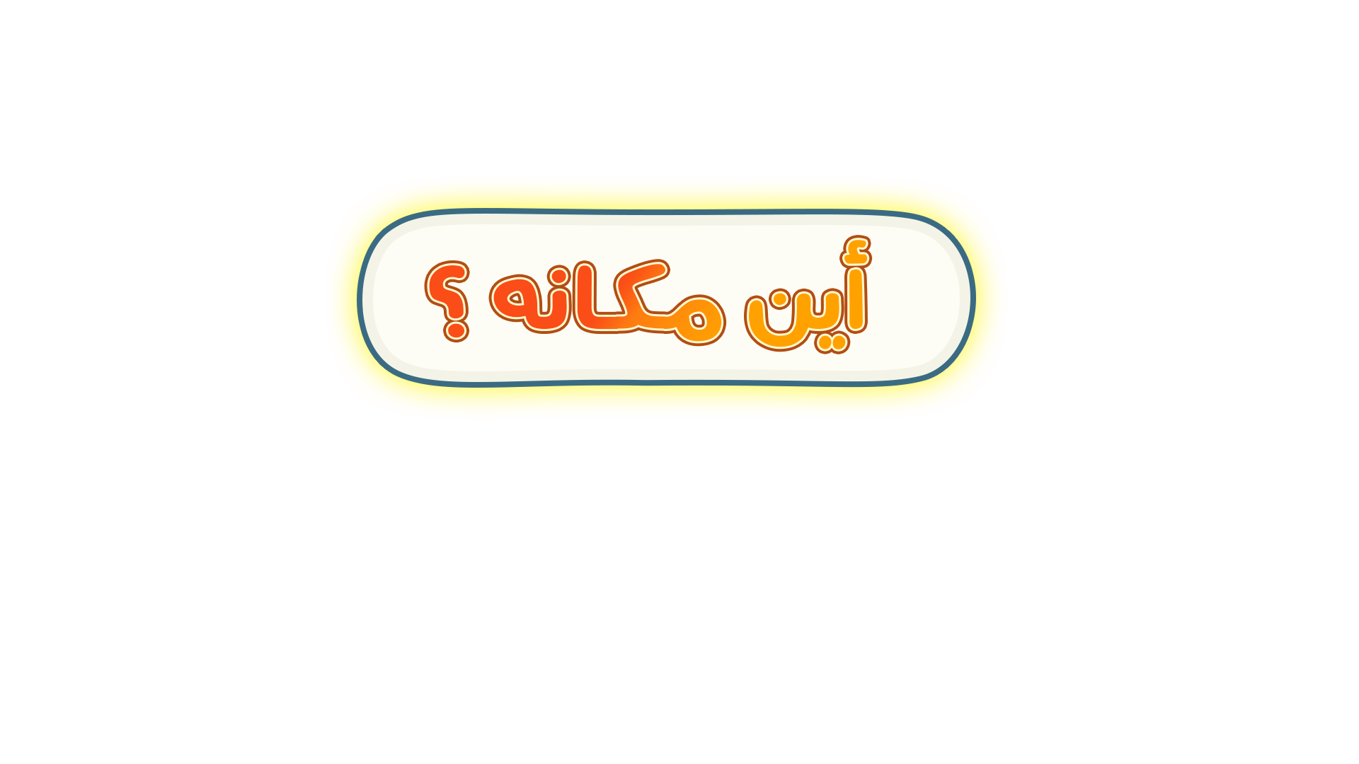 أين مكانه؟