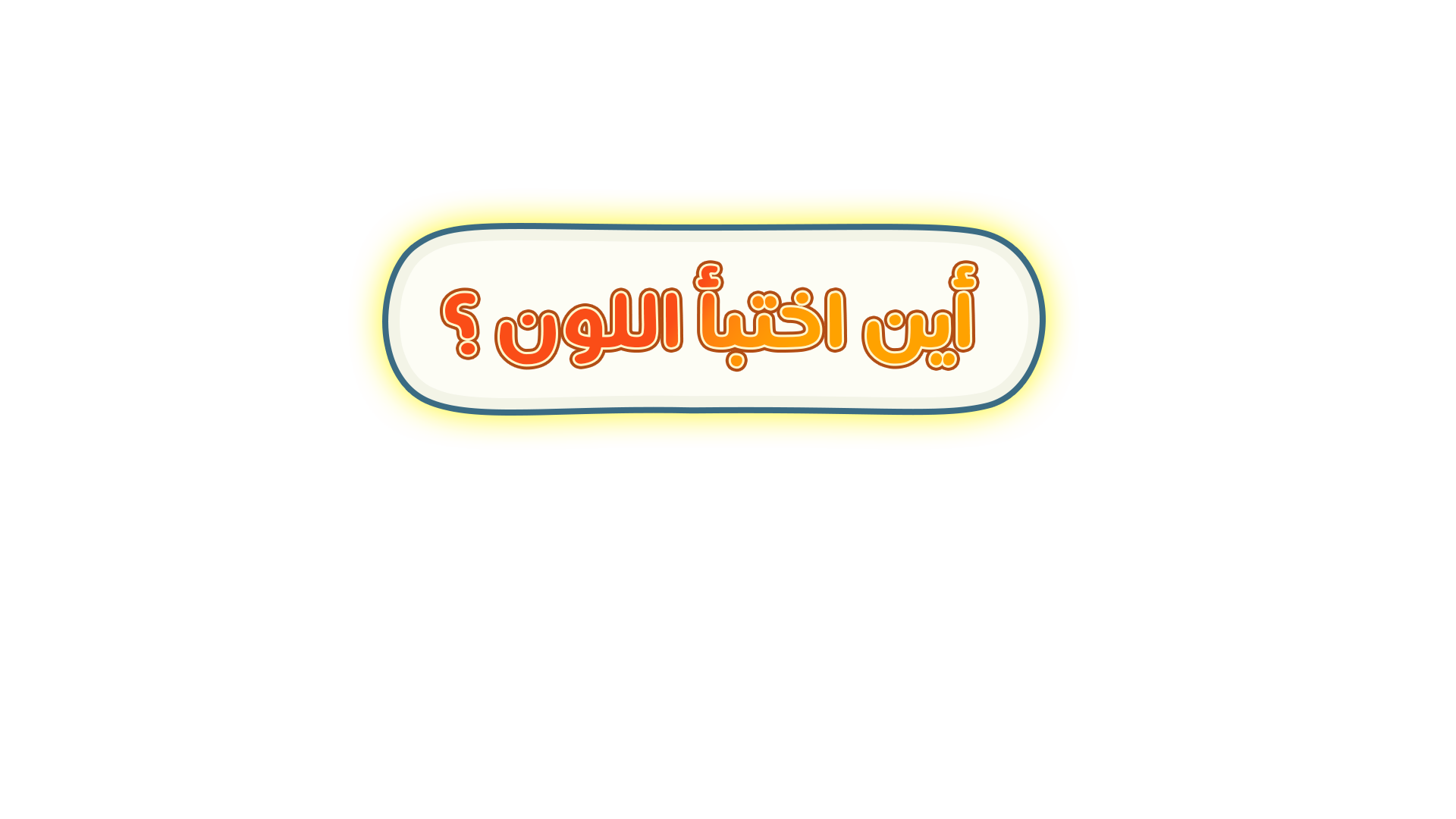 أين اختبأ اللون؟