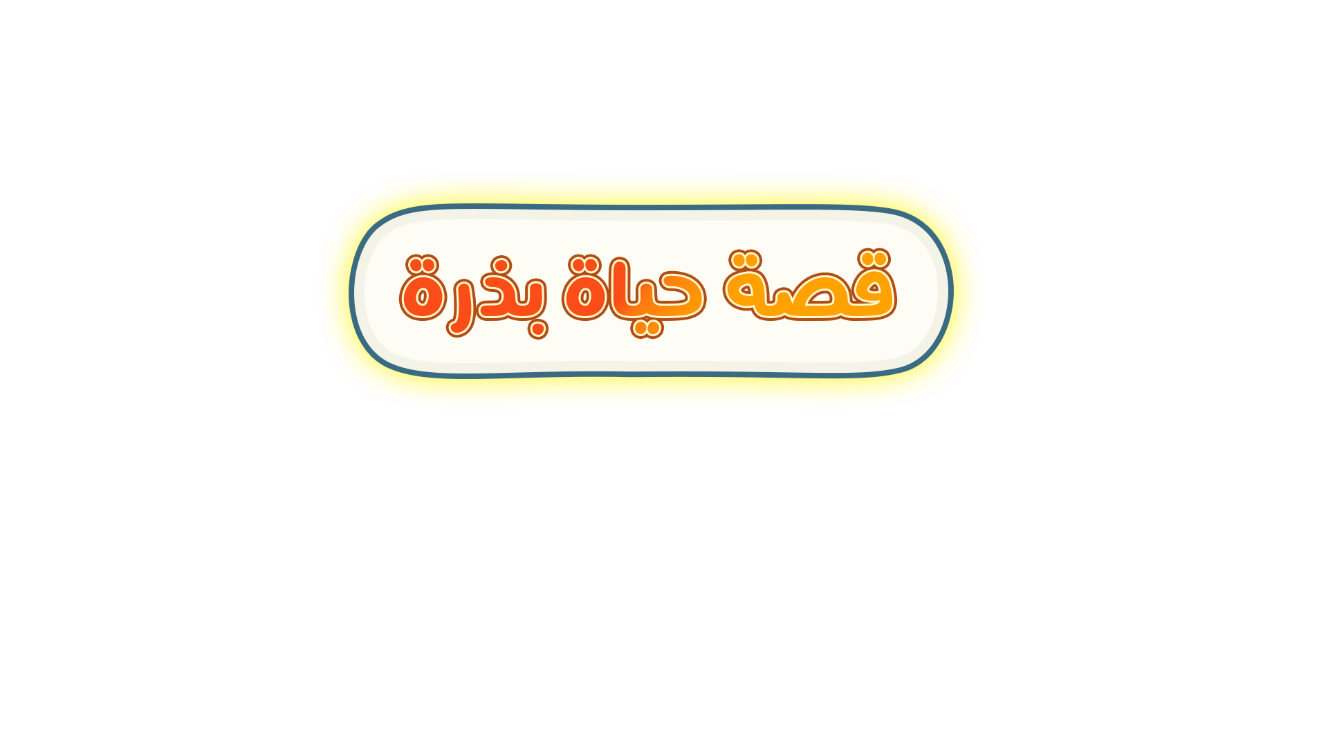 قصة حياة بذرة