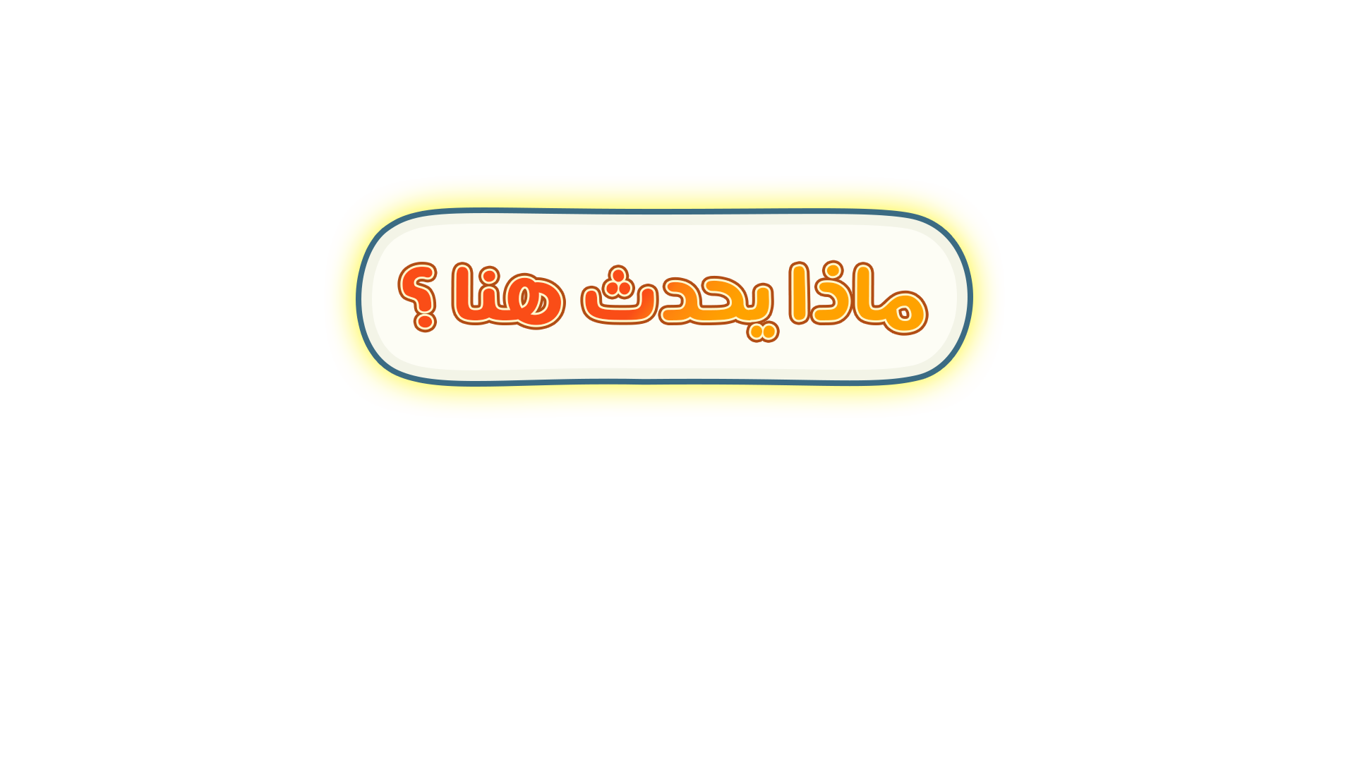 ماذا يحدث هنا؟