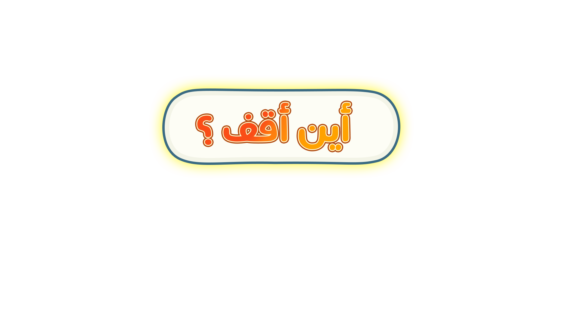 أين أقف؟
