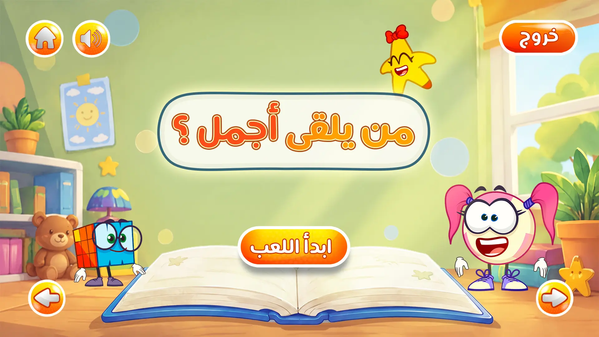 عنوان الصفحة الثانية: من يلقي أجمل؟