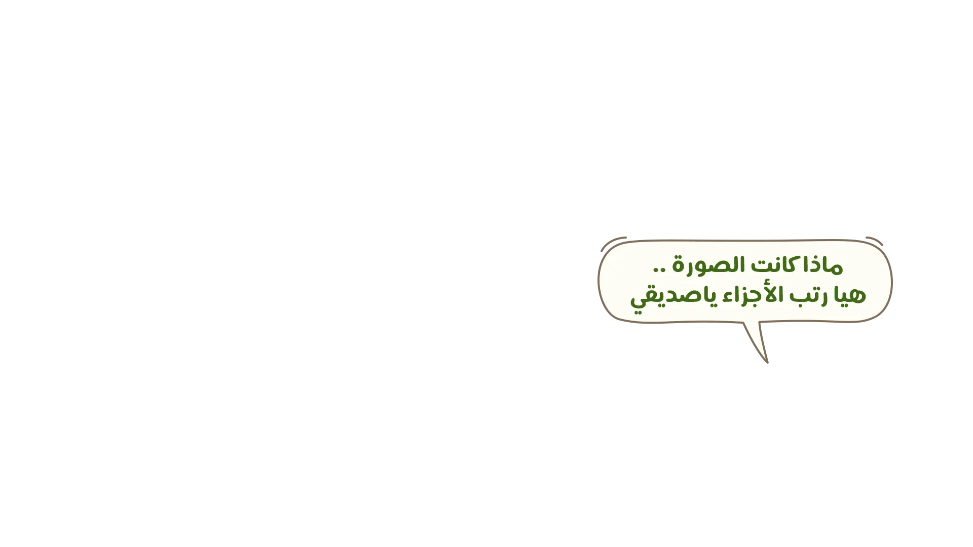 فرح: ماذا كانت الصورة؟ هيا رتب الأجزاء يا صديقي