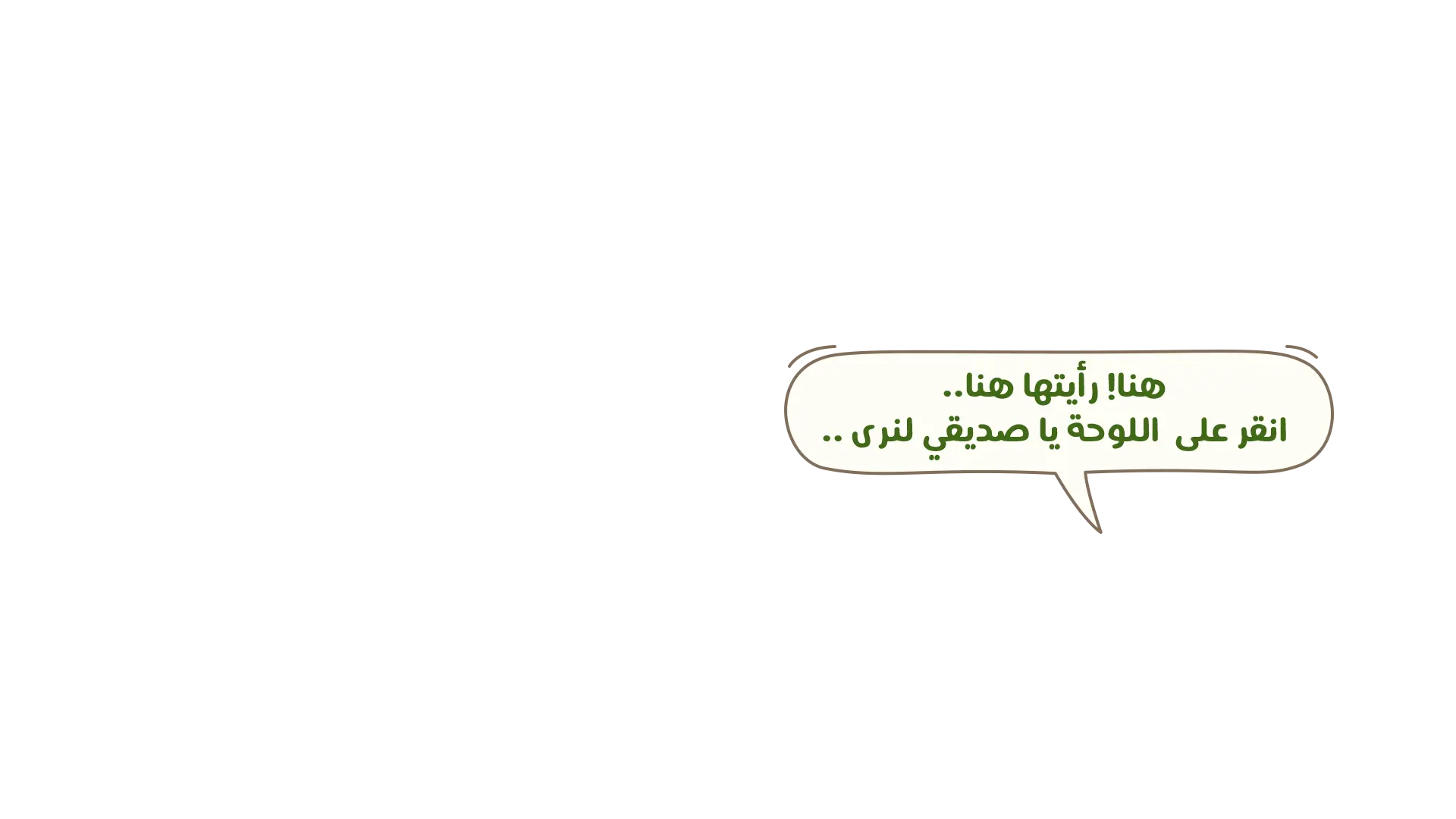 فرح: هنا! رأيتها هنا، انقر على اللوحة يا صديقي لنرى