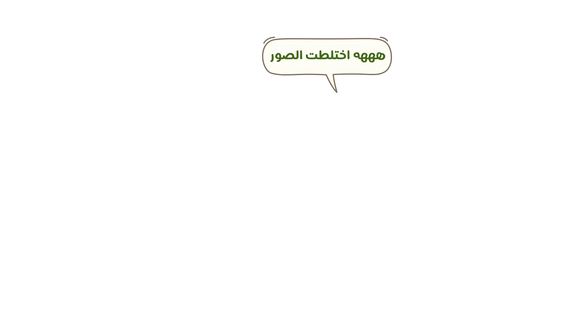 شربك: ههه، اختلطت الصور
