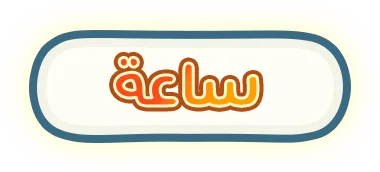 ساعة