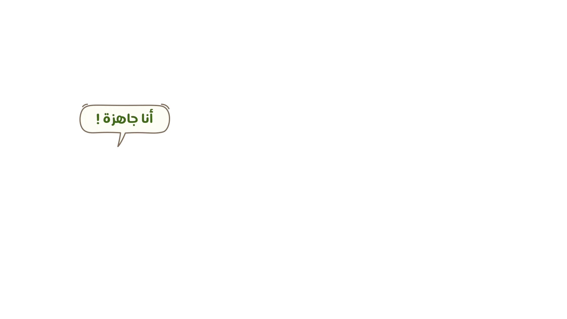 أنا جاهزة!