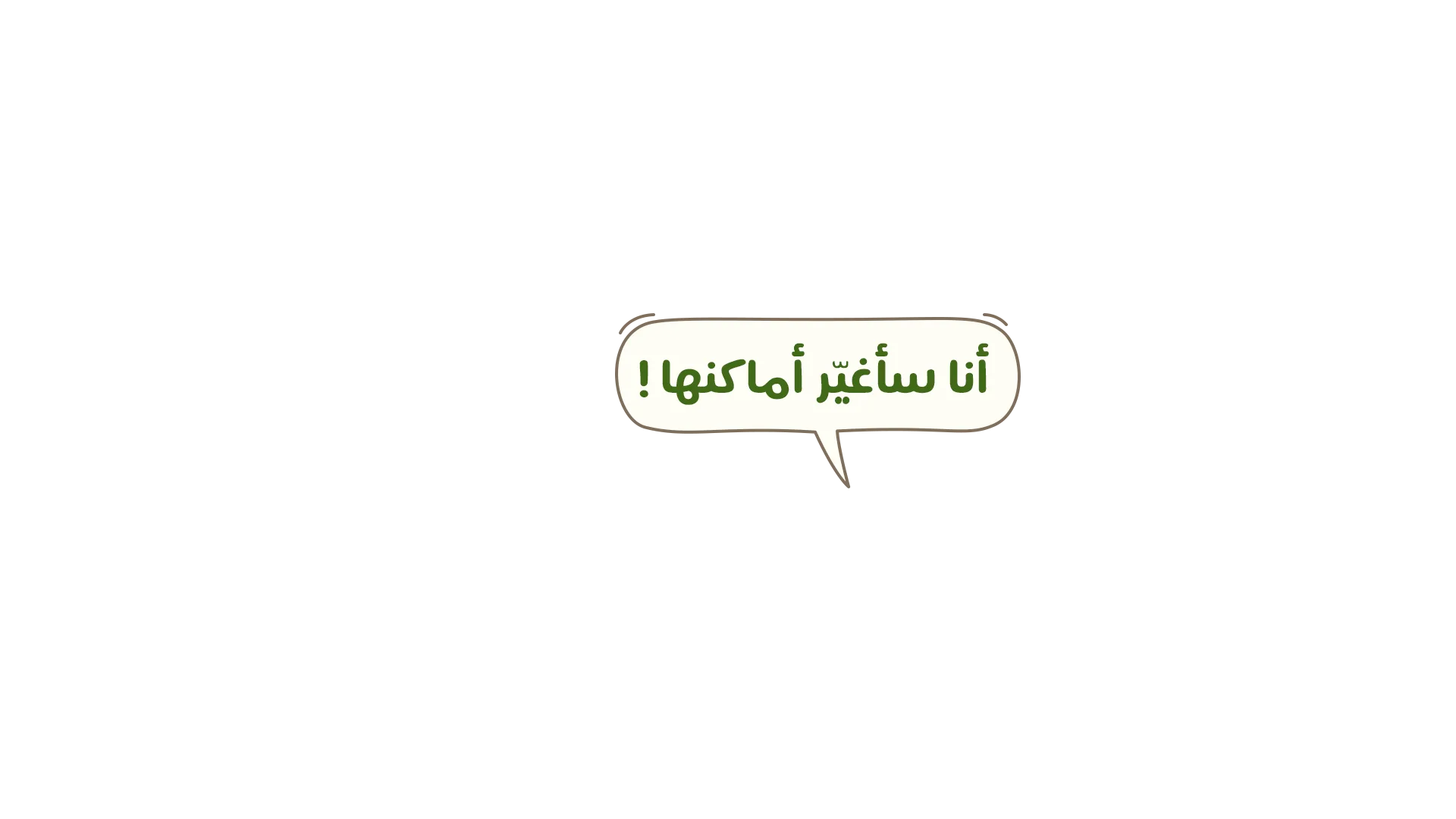 أنا سأغيّر أماكنها!