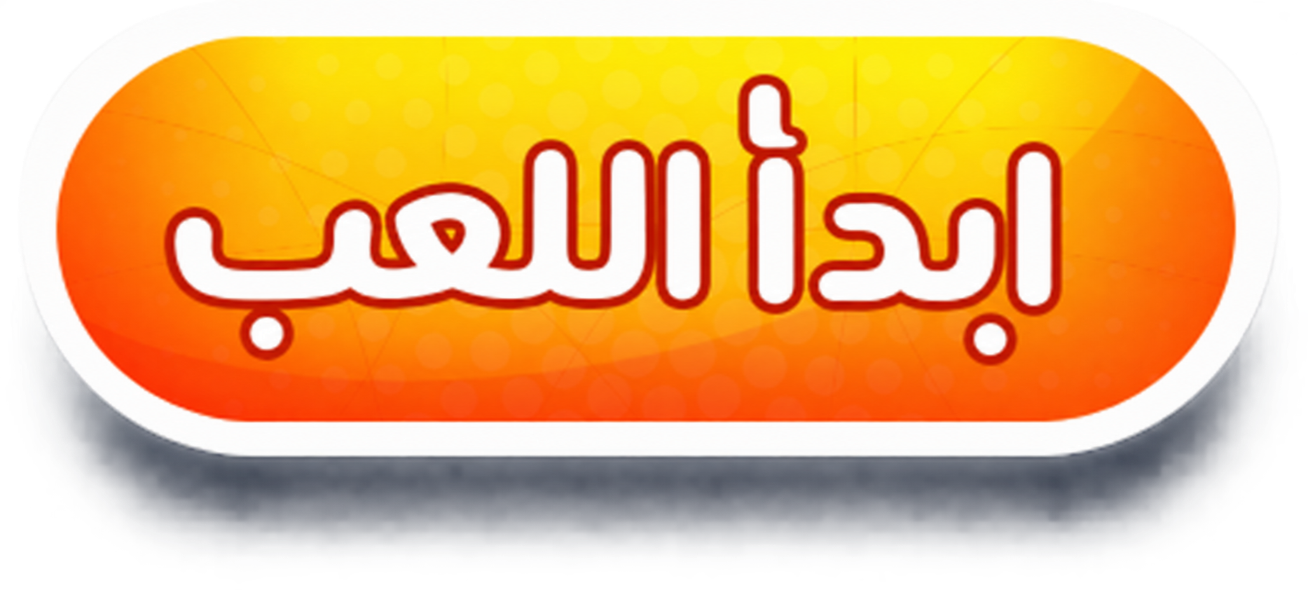 ابدأ اللعب