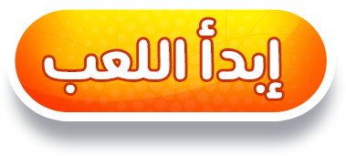ابدأ اللعب