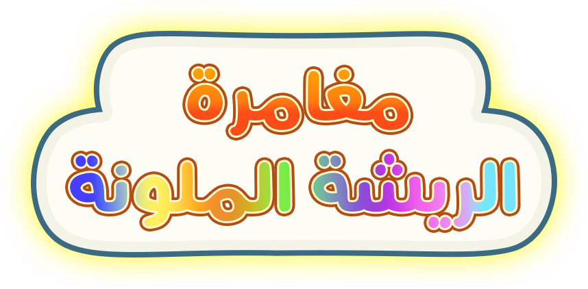 مغامرة الريشة الملونة